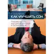 Постер книги Как улучшить сон. Рекомендации для руководителей и бизнесменов