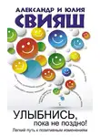 Александр Свияш - Улыбнись, пока не поздно. Позитивная психология для повседневной жизни