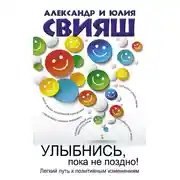 Постер книги Улыбнись, пока не поздно. Позитивная психология для повседневной жизни