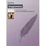 Постер книги Андромаха