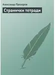Александр Прозоров - Странички тетради