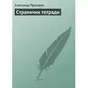 Постер книги Странички тетради