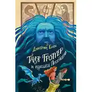 Постер книги Таня Гроттер и колодец Посейдона