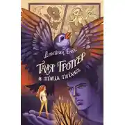 Постер книги Таня Гроттер и птица титанов