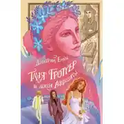 Постер книги Таня Гроттер и локон Афродиты