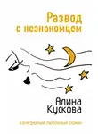 Алина Кускова - Развод с незнакомцем