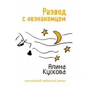 Постер книги Развод с незнакомцем