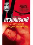 Фридрих Незнанский - Считалка для утопленниц