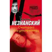 Постер книги Считалка для утопленниц