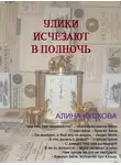 Алина Кускова - Улики исчезают в полночь