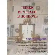 Постер книги Улики исчезают в полночь