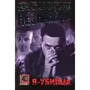 Постер книги Я – убийца