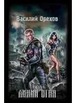 Василий Орехов - Линия огня