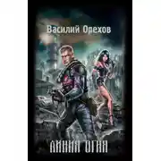 Постер книги Линия огня