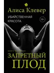 Алиса Клевер - Убийственная красота. Запретный плод