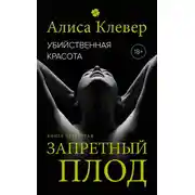 Постер книги Убийственная красота. Запретный плод