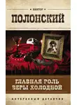 Виктор Полонский - Главная роль Веры Холодной
