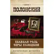 Постер книги Главная роль Веры Холодной