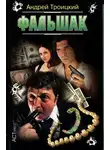 Андрей Троицкий - Фальшак