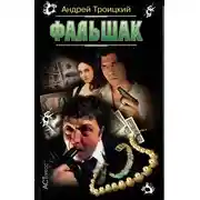 Постер книги Фальшак