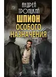 Андрей Троицкий - Шпион особого назначения