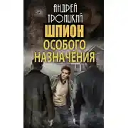 Постер книги Шпион особого назначения