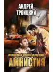 Андрей Троицкий - Амнистия
