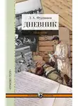 Дмитрий Фурманов - Дневник. 1914-1916