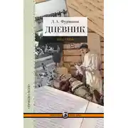 Постер книги Дневник. 1914-1916