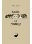 Кирилл Мямлин - Высокий Коммунитаризм как Русская Идея