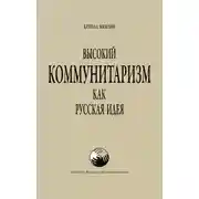Постер книги Высокий Коммунитаризм как Русская Идея