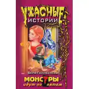 Постер книги Монстры идут по пятам