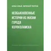 Постер книги Необыкновенные истории из жизни города Колоколамска