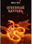 Алекс Кош - Огненный Патруль