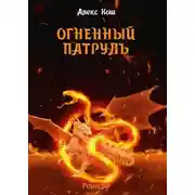 Постер книги Огненный Патруль
