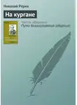 Николай Рерих - На кургане