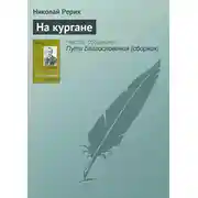 Постер книги На кургане