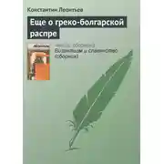 Постер книги Еще о греко-болгарской распре