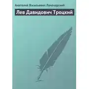 Постер книги Лев Давидович Троцкий