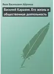 Яков Абрамов - Василий Каразин. Его жизнь и общественная деятельность