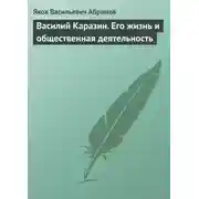 Постер книги Василий Каразин. Его жизнь и общественная деятельность