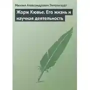 Постер книги Жорж Кювье. Его жизнь и научная деятельность