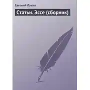 Постер книги Статьи. Эссе (сборник)