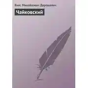 Постер книги Чайковский