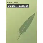 Постер книги О новом человеке