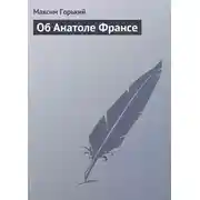 Постер книги Об Анатоле Франсе