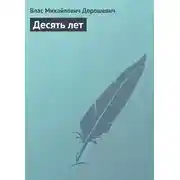 Постер книги Десять лет