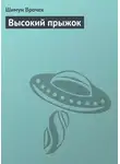 Шимун Врочек - Высокий прыжок