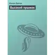 Постер книги Высокий прыжок