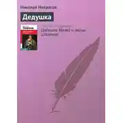 Постер книги Дедушка